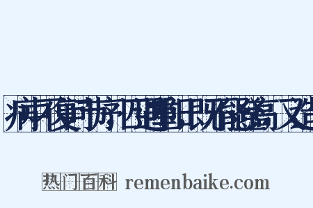病中不复问节序，四遇重阳，既不能登高，又造句是什么意思的图片